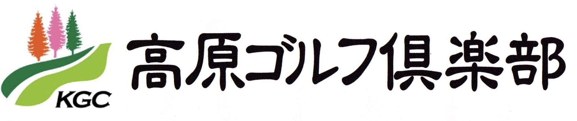 高原ゴルフクラブ